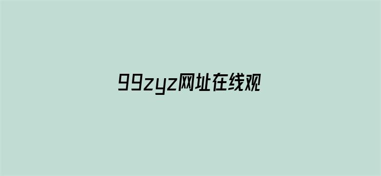 99zyz网址在线观看电影封面图